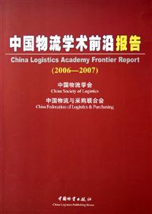 中國物流學術(shù)前沿報告 中國物流學術(shù)前沿報告