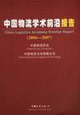20062007中國物流學術前沿報告 20062007中國物流學術前沿報告