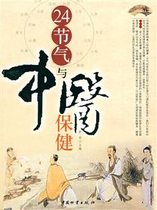 24節氣與中醫保健 24節氣與中醫保健