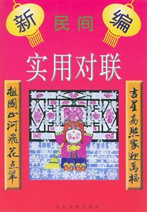 新編民間實用對聯