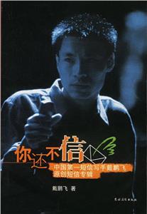 你還不信 你還不信