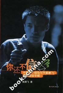 你還不信中國第一短信寫手戴鵬飛原創短信專輯 你還不信中國第一短信寫手戴鵬飛原創短信專輯