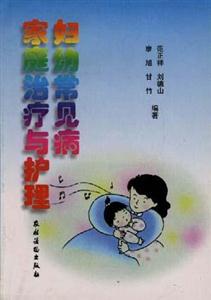 27婦幼常見病家庭治療與護理 27婦幼常見病家庭治療與護理
