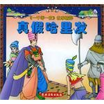 真假哈里發 真假哈里發