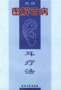 圖解百病耳療法 圖解百病耳療法