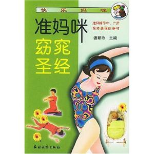 準媽咪窈窕圣經 準媽咪窈窕圣經