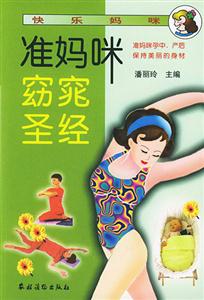 快樂媽咪:準媽咪窈窕圣經 快樂媽咪:準媽咪窈窕圣經