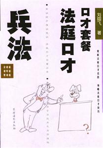 口才套餐法庭口才兵法 口才套餐法庭口才兵法