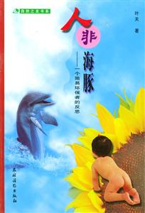 人非海豚一個(gè)簡易環(huán)保者的反思 人非海豚一個(gè)簡易環(huán)保者的反思