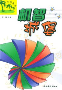 機智城堡 機智城堡