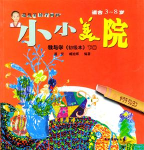 小小美院教與學(xué)下冊(cè) 小小美院教與學(xué)下冊(cè)