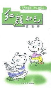 智慧女人紅顏知已 智慧女人紅顏知已