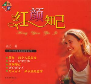 紅顏知己 紅顏知己