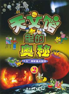 天文館里的奧秘2 天文館里的奧秘2