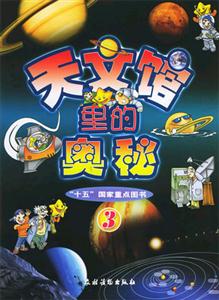 天文館里的奧秘3 天文館里的奧秘3