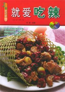就愛吃辣 就愛吃辣