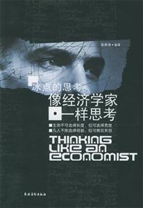 《冰點的思考像經濟學家一樣思考》讀后感1000字：揭秘冰點下的智慧火花，數字化解讀經濟學家的思考之道，你準備好迎接這場思維挑戰了嗎？