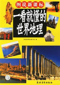 圖說一看就懂的世界地理 圖說一看就懂的世界地理