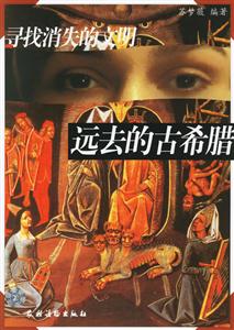 尋找消失的文明遠(yuǎn)去的古希臘 尋找消失的文明遠(yuǎn)去的古希臘