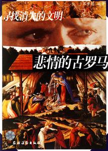 尋找消失的文明悲情的古羅馬 尋找消失的文明悲情的古羅馬