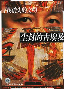 尋找消失的文明塵封的古埃及 尋找消失的文明塵封的古埃及