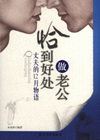 我愛我家恰到好處做老公 我愛我家恰到好處做老公
