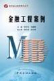 特華當代投資銀行叢書金融工程案例 特華當代投資銀行叢書金融工程案例