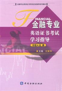 金融專業(yè)英語證書考試學習指導(dǎo) 金融專業(yè)英語證書考試學習指導(dǎo)