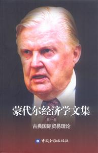 蒙代爾經(jīng)濟(jì)學(xué)文集第一卷古典國際貿(mào)易理論 蒙代爾經(jīng)濟(jì)學(xué)文集第一卷古典國際貿(mào)易理論