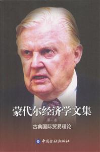 蒙代爾經濟學文集 蒙代爾經濟學文集