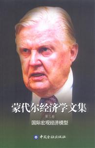 蒙代爾經濟學文集第三卷國際宏觀經濟模型 蒙代爾經濟學文集第三卷國際宏觀經濟模型