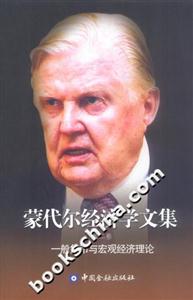 蒙代爾經(jīng)濟(jì)學(xué)文集一般貨幣與宏觀經(jīng)濟(jì)理論 蒙代爾經(jīng)濟(jì)學(xué)文集一般貨幣與宏觀經(jīng)濟(jì)理論