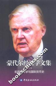 蒙代爾經(jīng)濟(jì)學(xué)文集宏觀經(jīng)濟(jì)學(xué)與國(guó)際貨幣史 蒙代爾經(jīng)濟(jì)學(xué)文集宏觀經(jīng)濟(jì)學(xué)與國(guó)際貨幣史