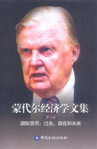 蒙代爾經濟學文集第六卷國際貨幣過去、現在和未來 蒙代爾經濟學文集第六卷國際貨幣過去、現在和未來