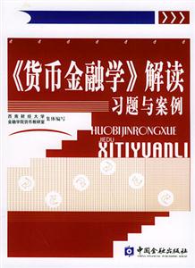 《貨幣金融學》解讀習題與案例 《貨幣金融學》解讀習題與案例
