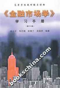 《金融市場學》學習手冊 《金融市場學》學習手冊