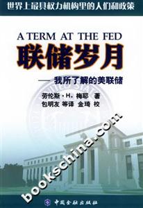 聯儲歲月我所了解的美聯儲 聯儲歲月我所了解的美聯儲