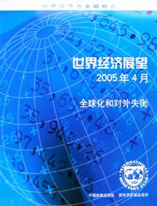 世界經(jīng)濟展望2005年4月全球化和對外失衡 世界經(jīng)濟展望2005年4月全球化和對外失衡