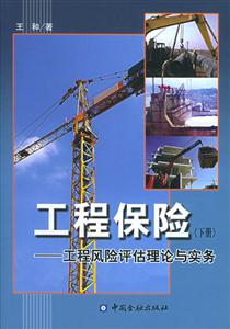 工程保險工程風(fēng)險評估理論與實務(wù) 工程保險工程風(fēng)險評估理論與實務(wù)