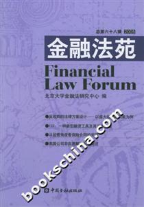 金融法苑總第六十八輯 金融法苑總第六十八輯