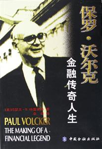 保羅沃爾克金融傳奇人生 保羅沃爾克金融傳奇人生