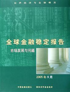 全球金融穩定報告市場發展與問題2005年9月 全球金融穩定報告市場發展與問題2005年9月