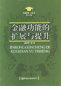 金融功能的擴(kuò)展與提升 金融功能的擴(kuò)展與提升