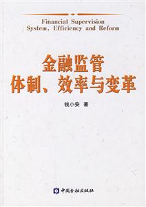 金融監(jiān)管體制效率與變革 金融監(jiān)管體制效率與變革