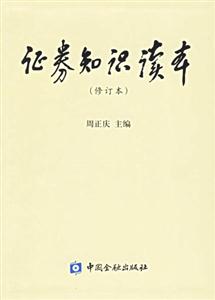 證券知識(shí)讀本修訂本 證券知識(shí)讀本修訂本