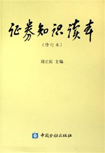 證券知識讀本 證券知識讀本