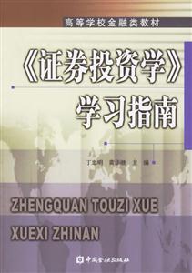 《證券投資學(xué)》學(xué)習(xí)指南 《證券投資學(xué)》學(xué)習(xí)指南