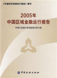 2005年中國區域金融運行報告 2005年中國區域金融運行報告