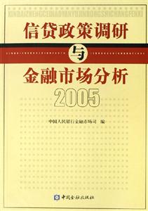 信貸政策調研與金融市場分析;2005 信貸政策調研與金融市場分析;2005