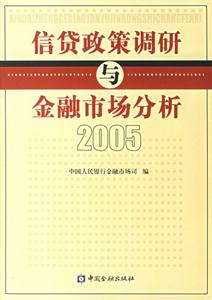 2005信貸政策調研與金融市場分析 2005信貸政策調研與金融市場分析